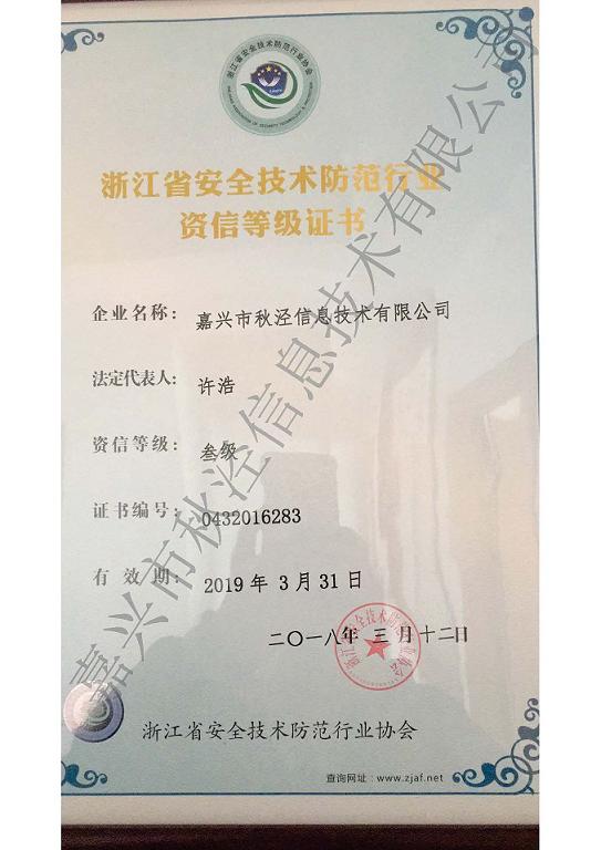 浙江省安全技术防范行业资信等级证书